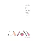 護膚問莫嫡 (電子書)