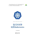 每天5分鐘玩轉Kubernetes (電子書)