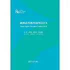 亞洲高等教育展望．2018：英文 (電子書)