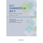 2017中國網路借貸行業藍皮書 (電子書)