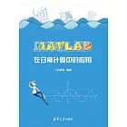 MATLAB在日常計算中的應用 (電子書)