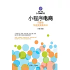 小程式電商：自媒體快速變現新風口 (電子書)