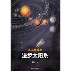 宇宙奧德賽：漫步太陽系 (電子書)