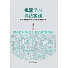 機器學習演算法實踐：推薦系統的協同過濾理論及其應用 (電子書)