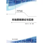 市場行銷理論與實務 (電子書)