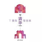 我在清華等你來．第四輯 (電子書)