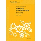 問題驅動的中學數學課堂教學.理論與實踐卷 (電子書)