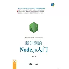 新時期的Node.js入門 (電子書)