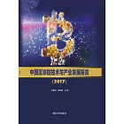 中國區塊鏈技術與產業發展報告．2017 (電子書)