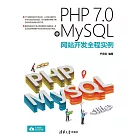 PHP 7.0＋MySQL網站開發全程實例 (電子書)