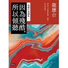 因為殘酷，所以傾聽──龍應台演講集（下） (電子書)