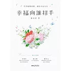 幸福向誰招手 (電子書)