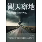 觀天察地：解讀變化莫測的天氣 (電子書)