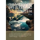 湖泊探秘：窪地的水域 (電子書)