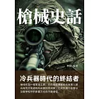 槍械史話：冷兵器時代的終結者 (電子書)