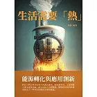 生活需要「熱」：能源轉化與應用創新 (電子書)