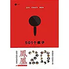 501個瘋子 (電子書)