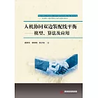 人機協同雙邊裝配線平衡：模型、演算法及應用 (電子書)