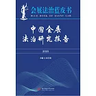 中國會展法治研究報告（2020） (電子書)