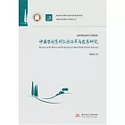 中國農村集體經濟改革與發展研究 (電子書)