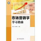 市場行銷學學習指南 (電子書)