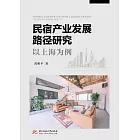 民宿產業發展路徑研究：以上海為例 (電子書)