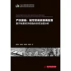 產權激勵：城市空間資源再配——基於制度經濟視角的空間治理分析 (電子書)