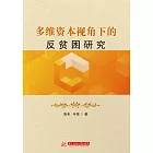 多維資本視角下的反貧困研究 (電子書)