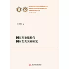 國家形象建構與國家公共關係研究 (電子書)