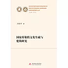 國家形象跨文化生成與建構研究 (電子書)