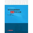 現代外科健康教育·小兒外科分冊 (電子書)