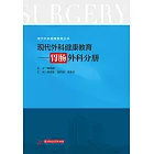 現代外科健康教育·胃腸外科分冊 (電子書)