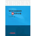 現代外科健康教育·胸外科分冊 (電子書)