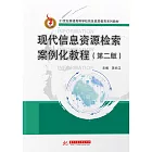 現代資訊資源檢索案例化教程(第二版) (電子書)