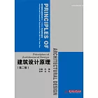 建築設計原理（第二版） (電子書)