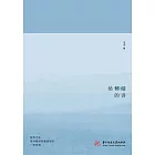 給鬱結的詩 (電子書)