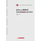 面向web資料的資訊抽取及融合技術研究 (電子書)