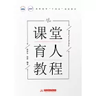 課堂育人教程 (電子書)