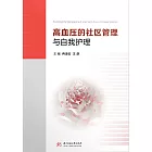 高血壓的社區管理與自我護理 (電子書)