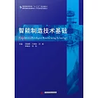 智慧製造技術基礎 (電子書)