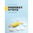 藥物製劑新技術與產品開發 (電子書)