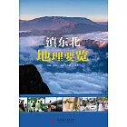 滇東北地理要覽 (電子書)