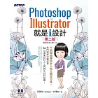 Photoshop X Illustrator 就是i設計 (第二版) (電子書)