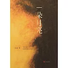 一朵月亮 (電子書)