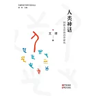 人類神話：網路文學神話學研究 (電子書)