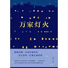 萬家燈火 (電子書)