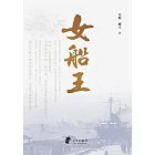 女船王 (電子書)