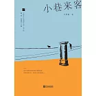 小巷來客 (電子書)