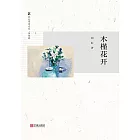 木槿花開 (電子書)