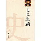 史氏家族 (電子書)